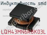 Индуктивность SMD LQH43MN6R8K03L фотография 3.