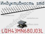 Индуктивность SMD LQH43MN680J03L 