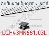 Индуктивность SMD LQH43MN681J03L