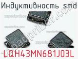 Индуктивность SMD LQH43MN681J03L фотография 2.