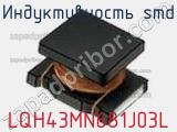 Индуктивность SMD LQH43MN681J03L фотография 3.