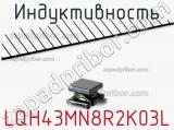 Индуктивность LQH43MN8R2K03L фотография 2.