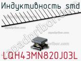 Индуктивность SMD LQH43MN820J03L 