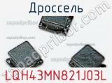 Дроссель LQH43MN821J03L фотография 2.