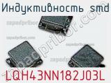 Индуктивность SMD LQH43NN182J03L фотография 2.