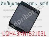 Индуктивность SMD LQH43NN182J03L фотография 3.