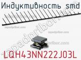 Индуктивность SMD LQH43NN222J03L