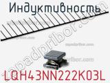 Индуктивность LQH43NN222K03L фотография 2.