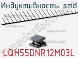 Индуктивность SMD LQH55DNR12M03L 