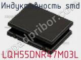 Индуктивность SMD LQH55DNR47M03L фотография 2.