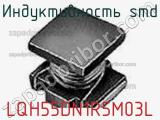 Индуктивность SMD LQH55DN1R5M03L фотография 2.