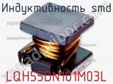 Индуктивность SMD LQH55DN101M03L фотография 2.