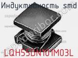 Индуктивность SMD LQH55DN101M03L фотография 3.