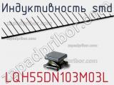 Индуктивность SMD LQH55DN103M03L 