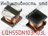 Индуктивность SMD LQH55DN103M03L фотография 2.