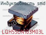 Индуктивность SMD LQH55DN103M03L фотография 3.