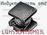 Индуктивность SMD LQH55DN150M03L фотография 2.