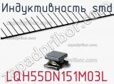 Индуктивность SMD LQH55DN151M03L 