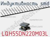 Индуктивность SMD LQH55DN220M03L