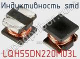 Индуктивность SMD LQH55DN220M03L фотография 2.