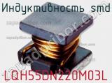 Индуктивность SMD LQH55DN220M03L фотография 3.