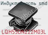 Индуктивность SMD LQH55DN222M03L фотография 2.