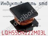 Индуктивность SMD LQH55DN222M03L фотография 3.