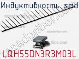 Индуктивность SMD LQH55DN3R3M03L