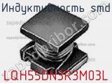 Индуктивность SMD LQH55DN3R3M03L фотография 2.
