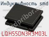 Индуктивность SMD LQH55DN3R3M03L фотография 3.