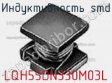 Индуктивность SMD LQH55DN330M03L фотография 2.