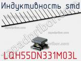 Индуктивность SMD LQH55DN331M03L 