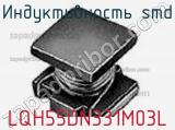 Индуктивность SMD LQH55DN331M03L фотография 2.