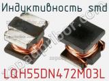 Индуктивность SMD LQH55DN472M03L фотография 2.