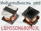 Индуктивность SMD LQH55DN680M03L фотография 2.