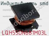 Индуктивность SMD LQH55DN681M03L фотография 2.