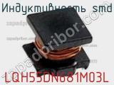 Индуктивность SMD LQH55DN681M03L фотография 3.