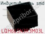 Индуктивность SMD LQH66SN3R3M03L фотография 2.