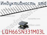 Индуктивность SMD LQH66SN331M03L фотография 2.