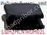 Индуктивность SMD LQH2MCN1R0M02L фотография 2.