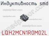 Индуктивность SMD LQH2MCN1R0M02L фотография 3.