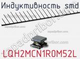 Индуктивность SMD LQH2MCN1R0M52L