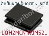 Индуктивность SMD LQH2MCN1R0M52L фотография 2.