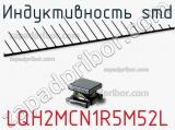 Индуктивность SMD LQH2MCN1R5M52L 