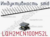 Индуктивность SMD LQH2MCN100M52L 