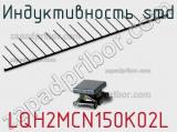 Индуктивность SMD LQH2MCN150K02L 