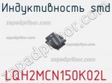 Индуктивность SMD LQH2MCN150K02L фотография 2.