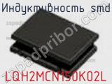 Индуктивность SMD LQH2MCN150K02L фотография 3.