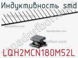 Индуктивность SMD LQH2MCN180M52L