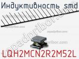 Индуктивность SMD LQH2MCN2R2M52L фотография 2.